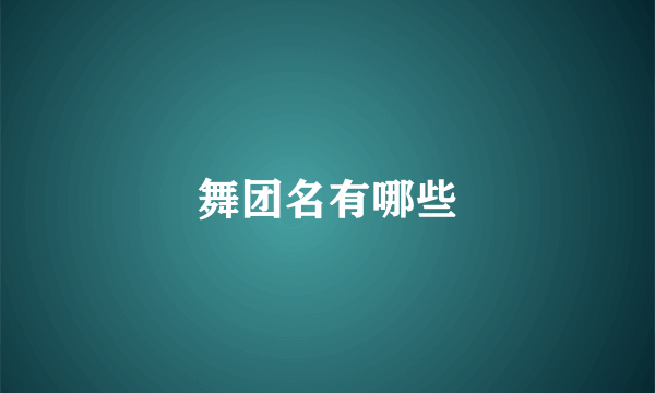 舞团名有哪些