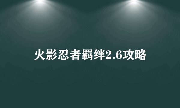 火影忍者羁绊2.6攻略