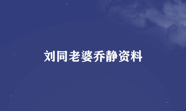 刘同老婆乔静资料