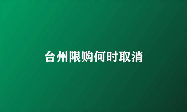 台州限购何时取消