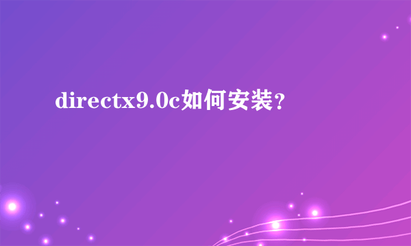 directx9.0c如何安装？