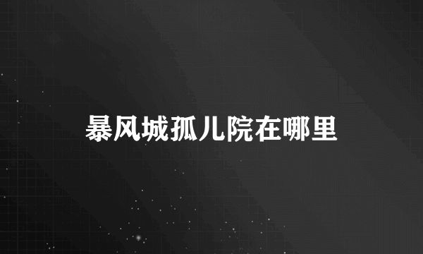 暴风城孤儿院在哪里