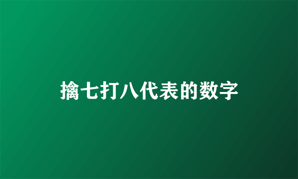 擒七打八代表的数字