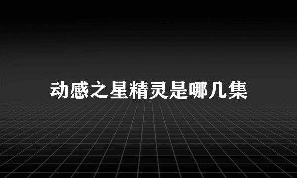 动感之星精灵是哪几集