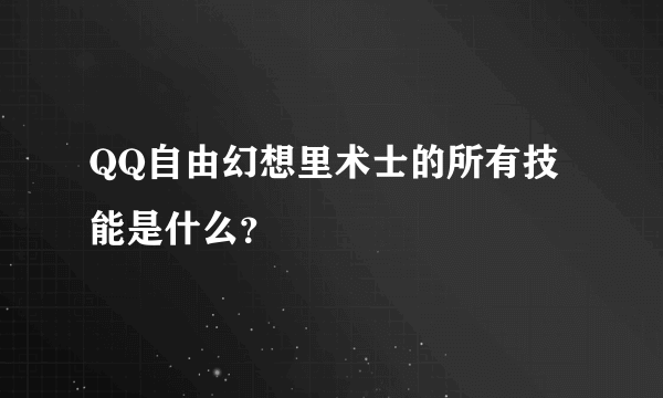 QQ自由幻想里术士的所有技能是什么？