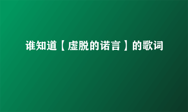 谁知道【虚脱的诺言】的歌词