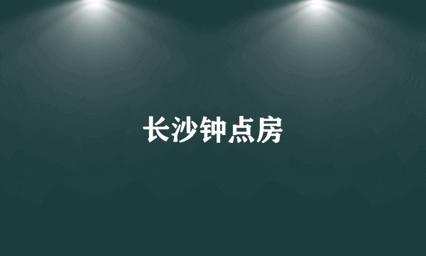 长沙钟点房