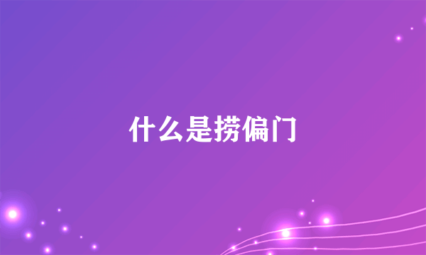 什么是捞偏门