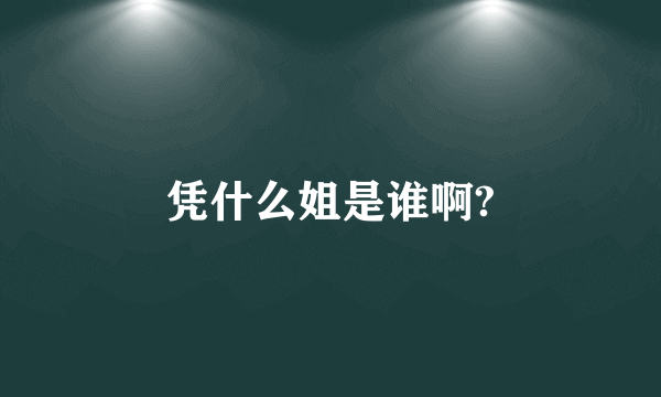 凭什么姐是谁啊?