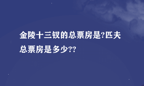 金陵十三钗的总票房是?匹夫总票房是多少??