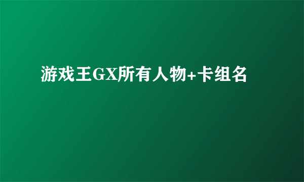 游戏王GX所有人物+卡组名