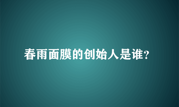 春雨面膜的创始人是谁？