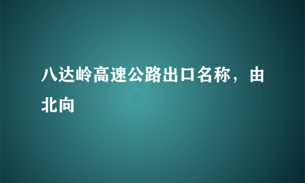八达岭高速公路出口名称，由北向