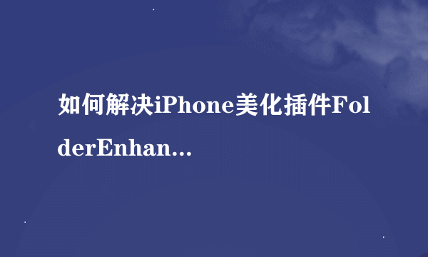 如何解决iPhone美化插件FolderEnhancer过期后卡住的问题？