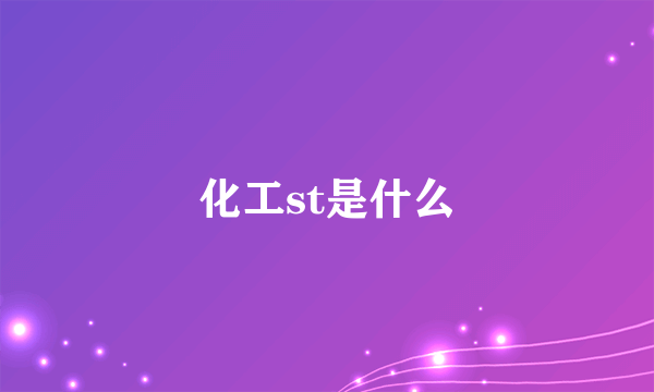 化工st是什么
