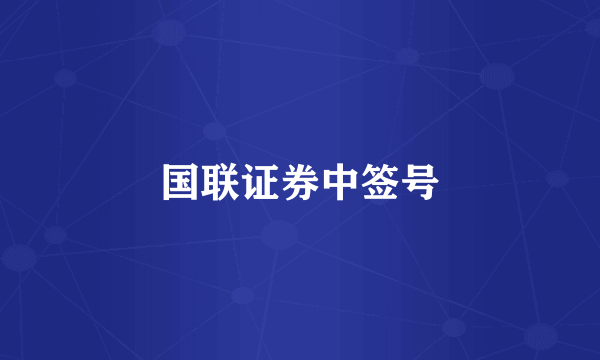 国联证券中签号