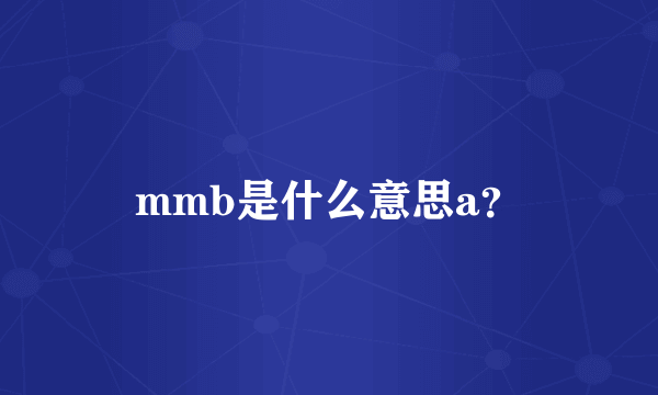 mmb是什么意思a？