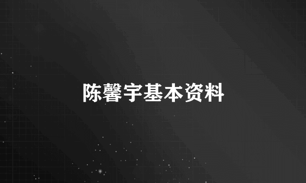 陈馨宇基本资料