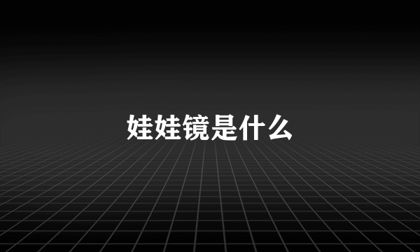 娃娃镜是什么