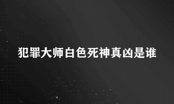 犯罪大师白色死神真凶是谁