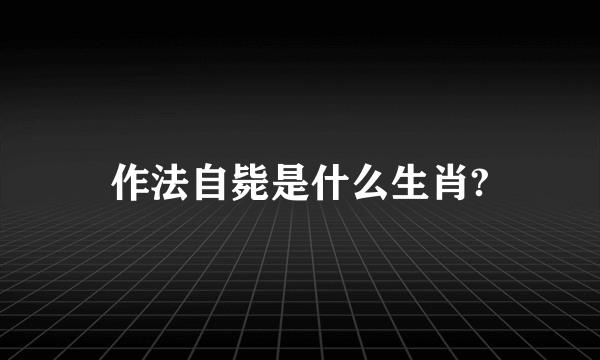 作法自毙是什么生肖?