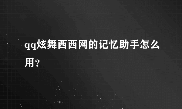 qq炫舞西西网的记忆助手怎么用？