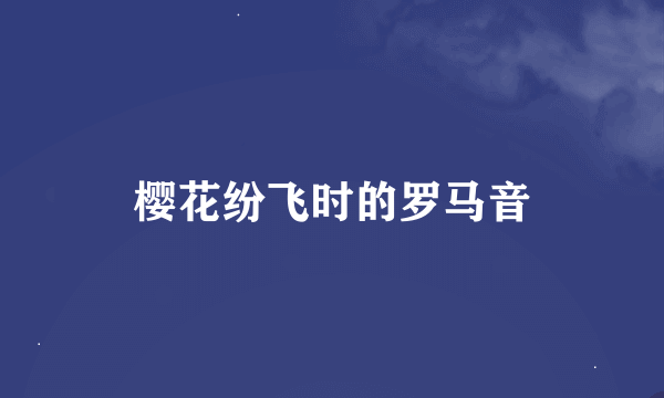 樱花纷飞时的罗马音