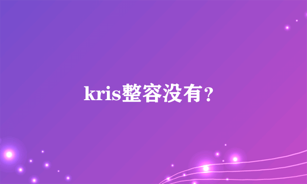 kris整容没有？