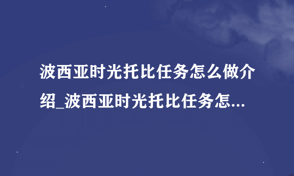 波西亚时光托比任务怎么做介绍_波西亚时光托比任务怎么做是什么