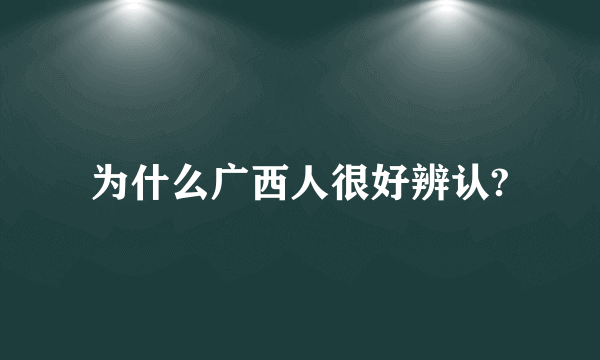 为什么广西人很好辨认?