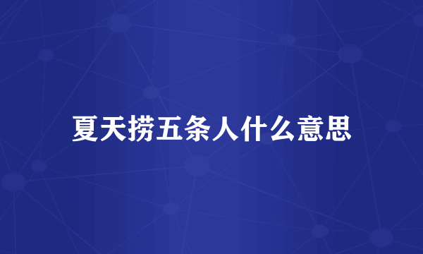 夏天捞五条人什么意思