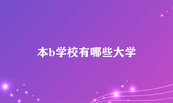 本b学校有哪些大学