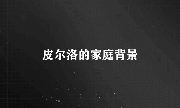 皮尔洛的家庭背景