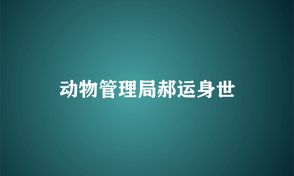 动物管理局郝运身世