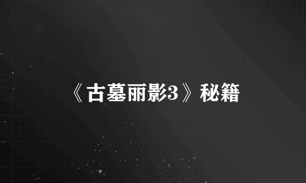 《古墓丽影3》秘籍