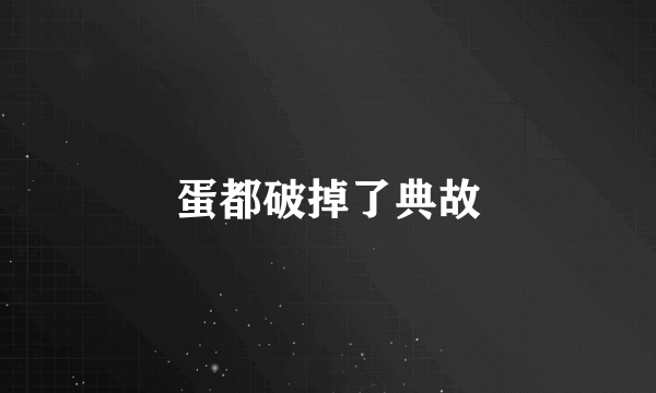 蛋都破掉了典故