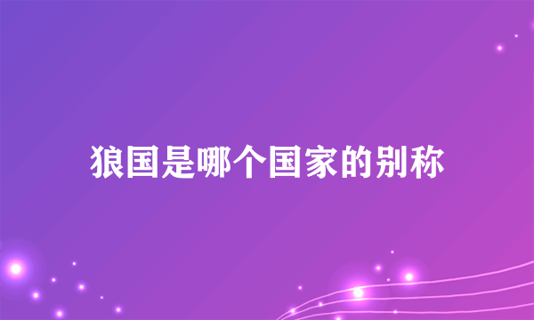 狼国是哪个国家的别称