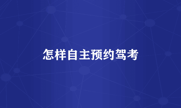 怎样自主预约驾考