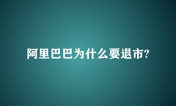 阿里巴巴为什么要退市?