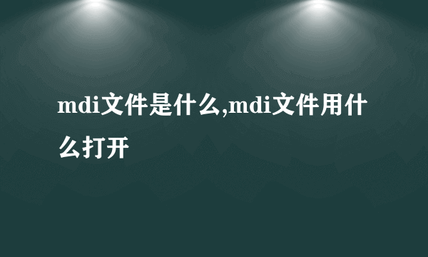 mdi文件是什么,mdi文件用什么打开