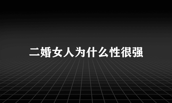 二婚女人为什么性很强