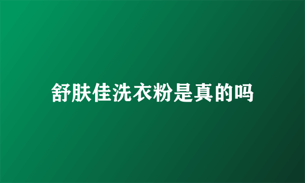 舒肤佳洗衣粉是真的吗