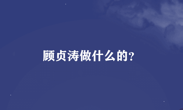 顾贞涛做什么的？