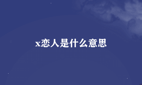 x恋人是什么意思