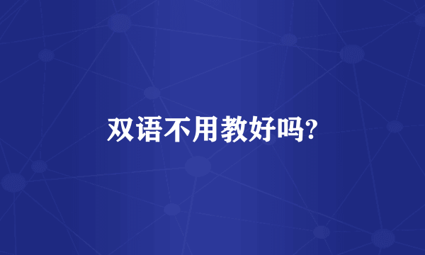 双语不用教好吗?