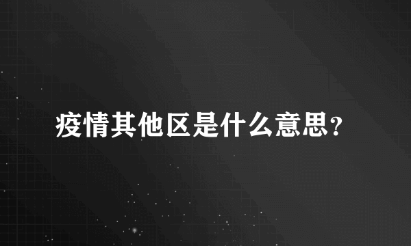 疫情其他区是什么意思？