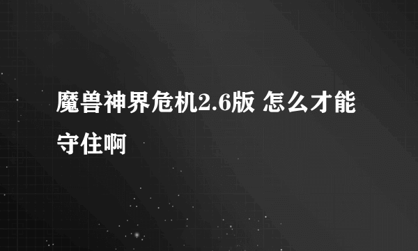 魔兽神界危机2.6版 怎么才能守住啊