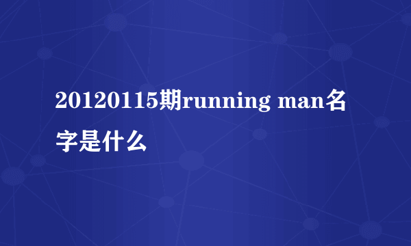 20120115期running man名字是什么