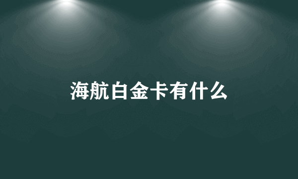 海航白金卡有什么