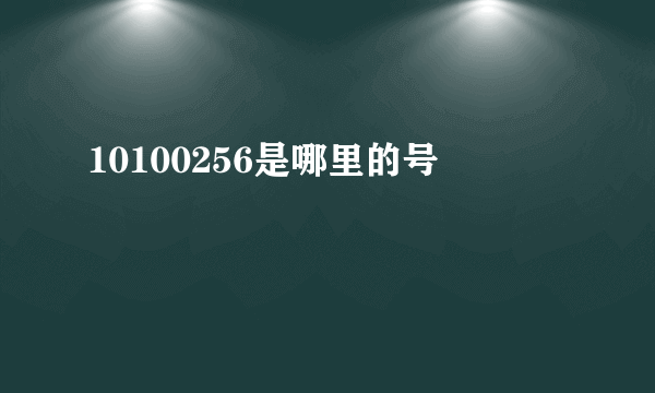 10100256是哪里的号